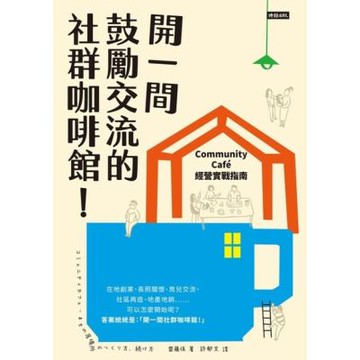 開一間鼓勵交流的社群咖啡館！_Readmoo 讀墨電子書