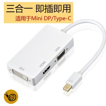 蘋果minidp轉hdmi/vga/dvi三合一轉換器displayport雷電接口Typec
