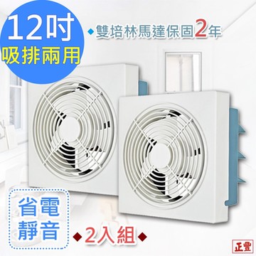 正豐 12吋百葉吸排扇/通風扇/排風扇/窗扇 (GF-12A)風強且安靜-2入組