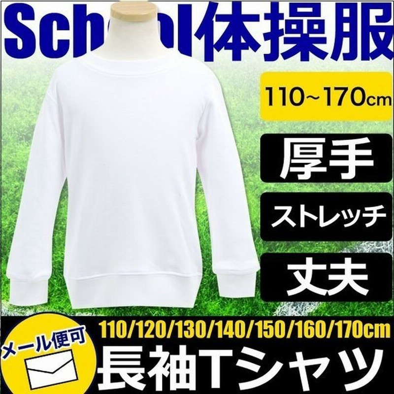 子供用体操服 体操着 長袖Tシャツ 白 ホワイト 体操着 体操服 キッズ ジュニア 体操着 丸首 クルーネック 白 厚手 スクール 通販  LINEポイント最大0.5%GET | LINEショッピング