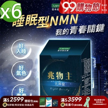 【iVENOR 壹本諾生醫】兆物主元神錠6盒(30錠/盒)