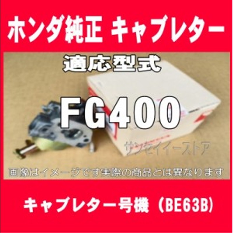 ホンダ 純正 耕うん機 キャブレターAssy.(FG400用)※残りわずか[16100ZL9804-16221883800] 通販  LINEポイント最大1.0%GET LINEショッピング