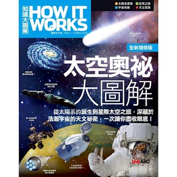 How It Works知識大圖解 太空奧祕大圖解（全新增修版）_Readmoo 讀墨電子書