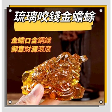 ⭐台灣現貨⭐招財琉璃金蟾蜍 黃水晶金蟾蜍 三足金蟾蜍 咬錢金蟾蜍 招財進寶 風水擺件 送禮自用兩相宜