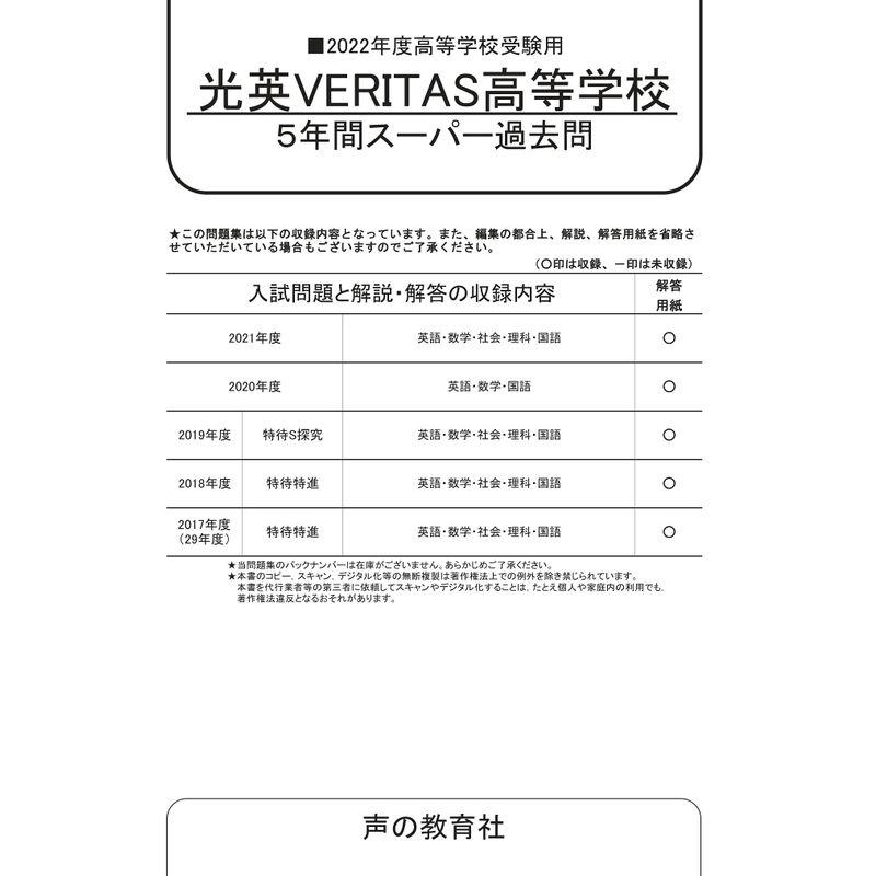 光英VERITAS高等学校 5年間スーパ