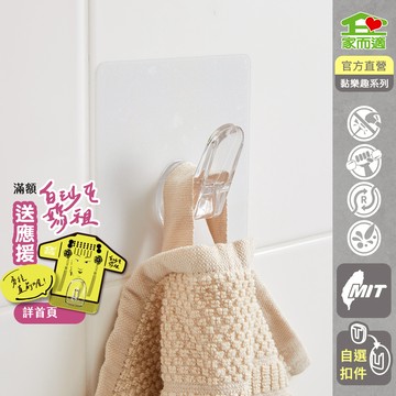 家而適 黏樂趣 極簡生活扣件系列 水晶掛勾