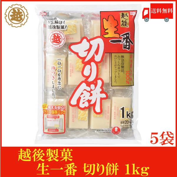 越後製菓 生一番 切り餅 1kg×5袋 送料無料