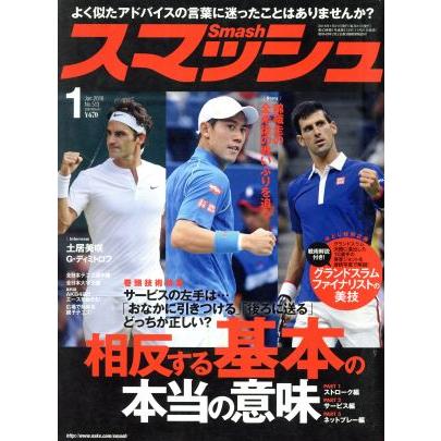 スマッシュ(２０１６年１月号) 月刊誌／日本スポーツ企画出版社