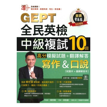 常春藤新制全民英檢G68中級複試10回高分模擬試題+翻譯解答(寫作&口說)