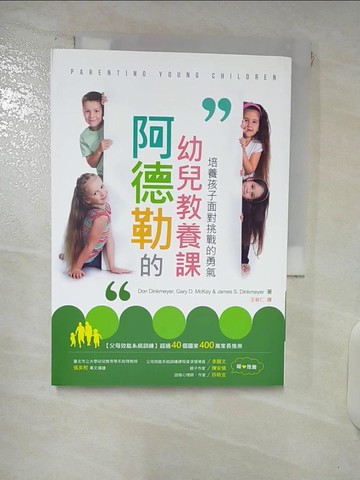 【書寶二手書T2／保健_FT9】阿德勒的幼兒教養課：培養孩子面對挑戰的勇氣(二版)_Don Dinkmeyer, Gary D. McKay, James S. Dinkmeyer,  王敬仁