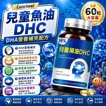 Cunrimei品牌 兒童 魚油DHA 咀嚼軟膠囊 omega 3 DHA220mg EPA330MG 保健安心購