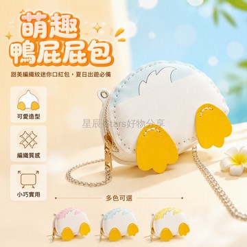 台灣出貨 DIY手縫鴨屁股造型 迷你PU皮革零錢包 金屬鏈條肩帶斜揹包 夏日卡通收納包 立體腳掌裝飾小包