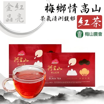 【梅山農會】梅鄉情高山紅茶-2.5g-20入-盒 (1盒)