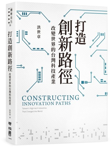打造創新路徑：改變世界的台灣科技產業[二手書_良好]