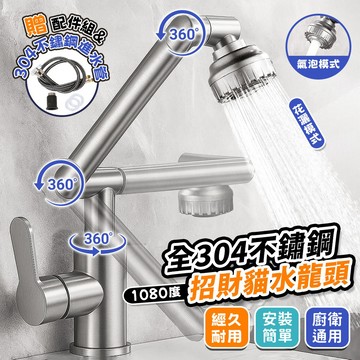 🔥隔日達 台灣秒發🔥二段出水 1080度水龍頭 正304不鏽鋼 機械臂設計 防噴濺 增壓 雙出水 廚衛通用