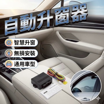 SQUND 自動升窗器 自動升窗