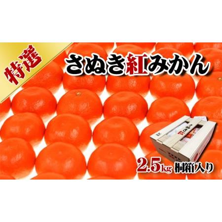 ふるさと納税 香川県産「特選さぬき紅みかん」2.5kg桐箱入り　進物　お歳暮 香川県東かがわ市