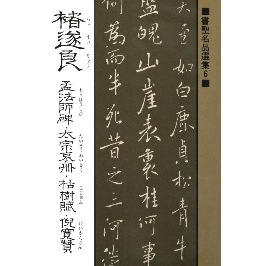 遂良 孟法師碑・太宗哀冊・枯樹賦・倪寛賛