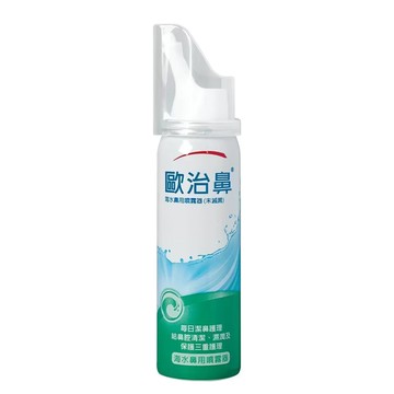 歐治鼻 海水鼻用噴霧器 50ml  1瓶