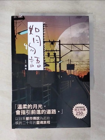 【書寶二手書T6／一般小說_S4X】如月物語_渚央