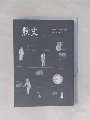 【書寶二手書T1／短篇_Q6W】九歌100年散文選_鍾怡雯