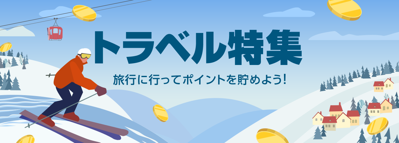 トラベル特集
