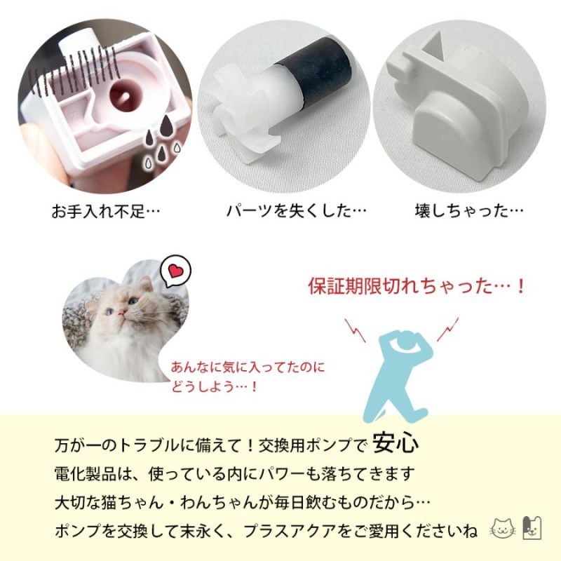 プラスアクア 専用 猫＆犬用 循環浄水給水器用 コードレスポンプ WF03