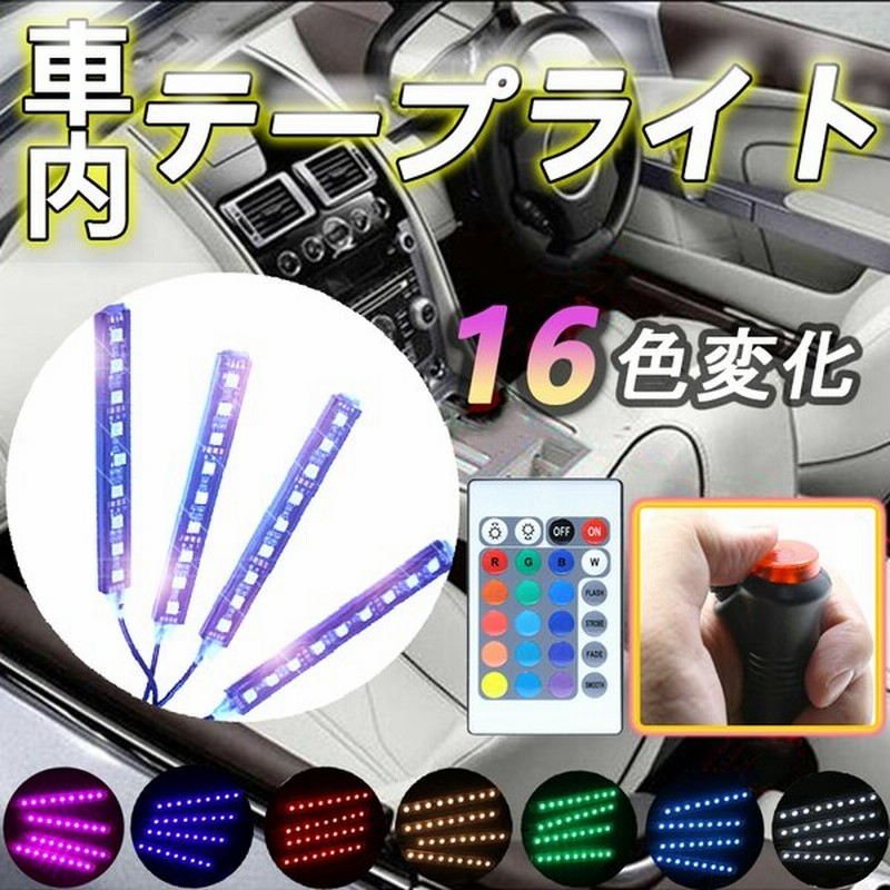 車 車内 Led フットライト シガーソケット 足元 電飾 リモコン 調光 7色 テープライト ドレスアップ イルミネーション Ledテープ フロア ライト 通販 Lineポイント最大0 5 Get Lineショッピング