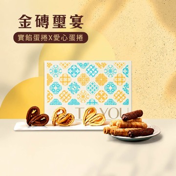 金磚璽宴禮盒組D組 (愛心手工蛋捲 x實餡蛋捲)-無附提袋