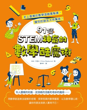 【電子書】STEM 91個神奇的數學酷魔術