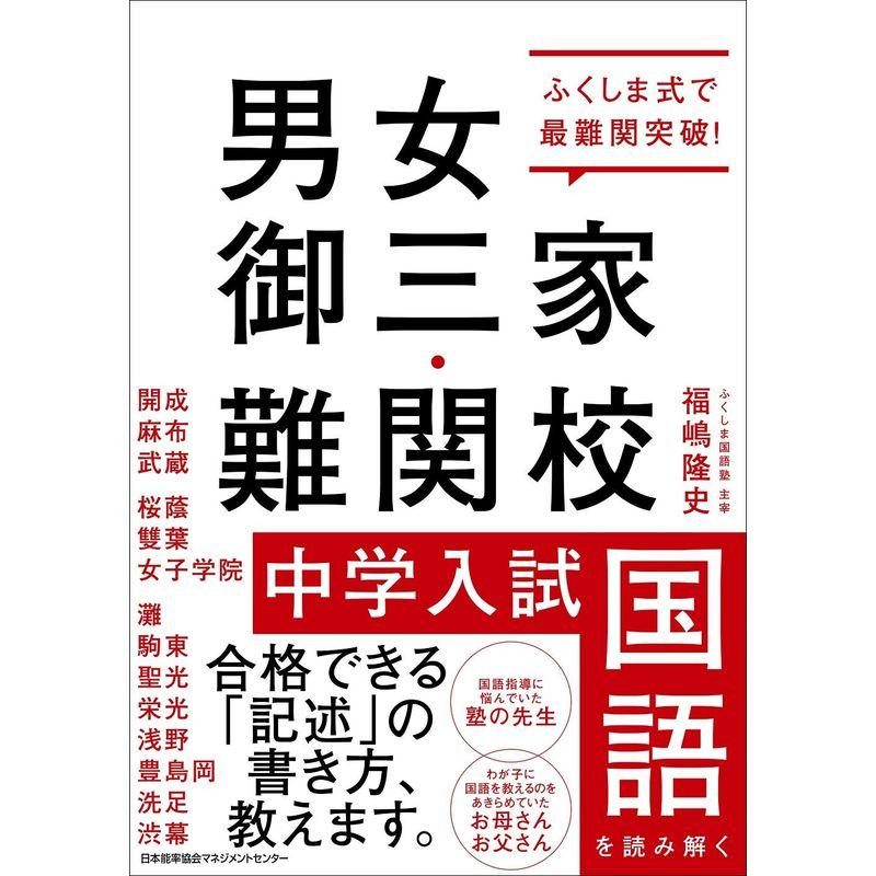 ふくしま式で最難関突破 男女御三家・難関校 中学入試国語を読み解く