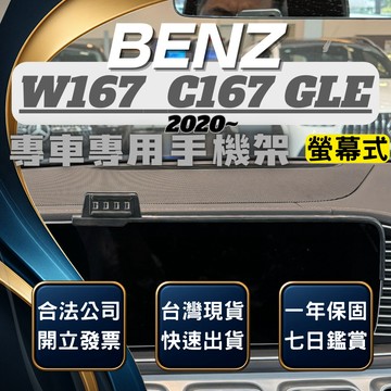 【現貨秒出開發票】 BENZ W167 GLE450 螢幕式手機架 GLE300D 手機支架 C167 GLS 手機架