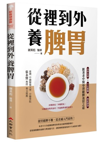 從裡到外養脾胃：四季食療X穴位養護X病症調理，跟著老中醫學習健脾養胃之道[二手書_良好]
