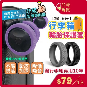 行李箱 輪胎【台灣現貨+發票】輪子保護套/行李箱輪/登機箱輪子/耐磨/靜音/輪子套/輪子/型號:M504【FAV】