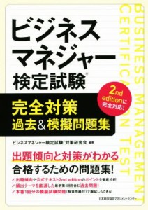  ビジネスマネジャー検定試験　完全対策　過去＆模擬問題集／ビジネスマネジャー検定対策研究会(著者)