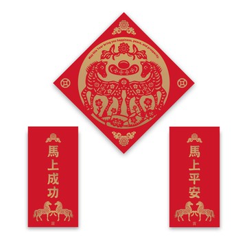 【馬上平安成功】馬年春聯組 (3入)