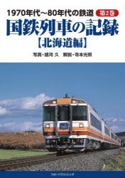 1970年代～80年代の鉄道 第2巻 [本]