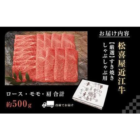 ふるさと納税 松喜屋近江牛厳選すき焼き・しゃぶしゃぶ用（3〜4人前） 滋賀県大津市