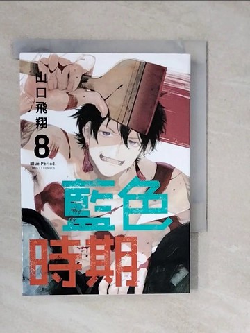 【書寶二手書T6／漫畫書_XUD】藍色時期 8_山口飛翔, Niva