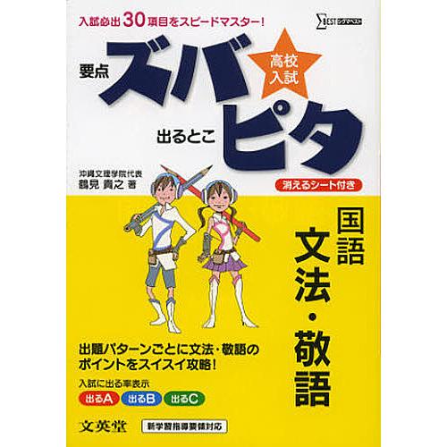 高校入試ズバピタ国語文法・敬語 鶴見貴之 著