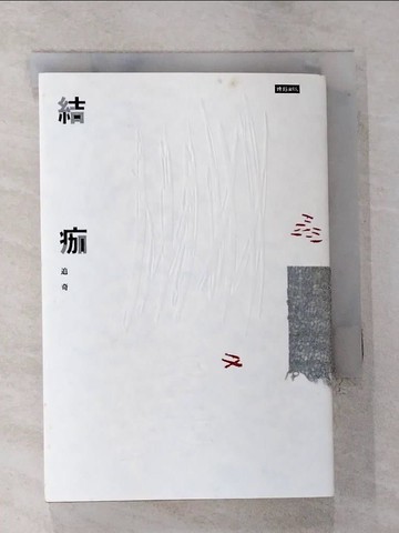 【書寶二手書T8／文學_HBD】結痂_追奇