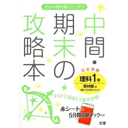 中間・期末の攻略本　啓林館版理科１年／文理