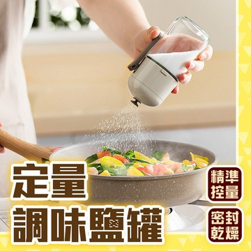 【homer生活家】定量調味鹽罐 調料盒 玻璃罐 廚房收納 調料罐  密封調味罐 家用鹽罐 調味瓶 調味料罐 防潮調味罐