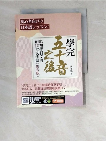 【書寶二手書T1／語言學習_WUC】學完五十音之後：給初學日文者的10堂文法課（影音版）_蔣孝佩