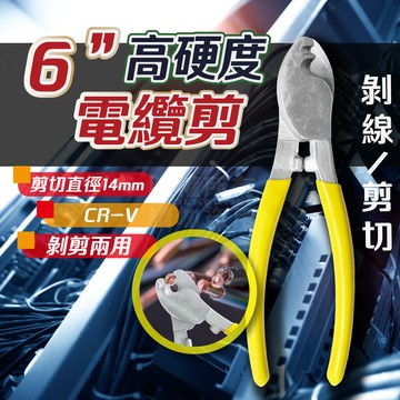 6吋 電纜鉗 剝線鉗 14mm 「工具仁」電纜剪刀 電工鉗 電線鉗 電線剪 剪斷鉗 脫皮鉗 剪線鉗 電線