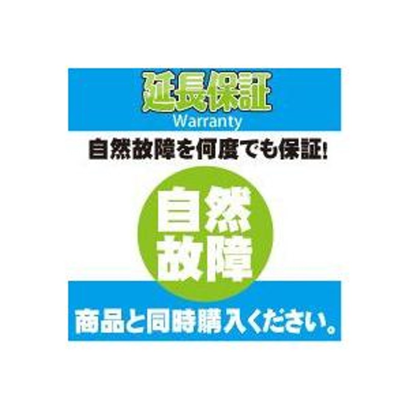 ５年自然保証：家電(税込販売価格16,0001円から180,000円） | LINE