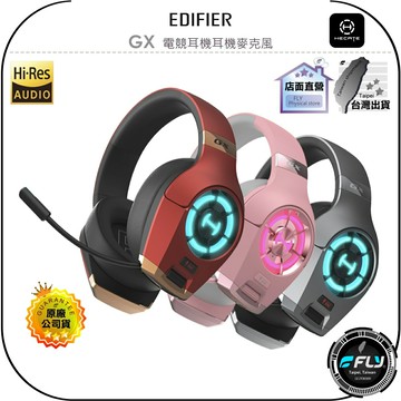 【飛翔商城】EDIFIER HECATE 電競系列 GX 電競耳機耳機麥克風◉公司貨◉頭戴耳罩◉TYPE-C連接