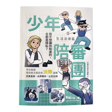 親子天下 少年陪審團 : 生活法律 x 公共法治篇 Set  法律白話文運動