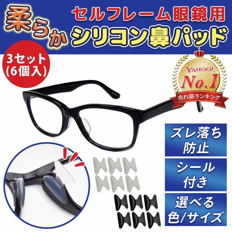 高品質 メガネずれ落ち防止 鼻パッド 透明 6個セットメガネ跡防止 眼鏡パッド