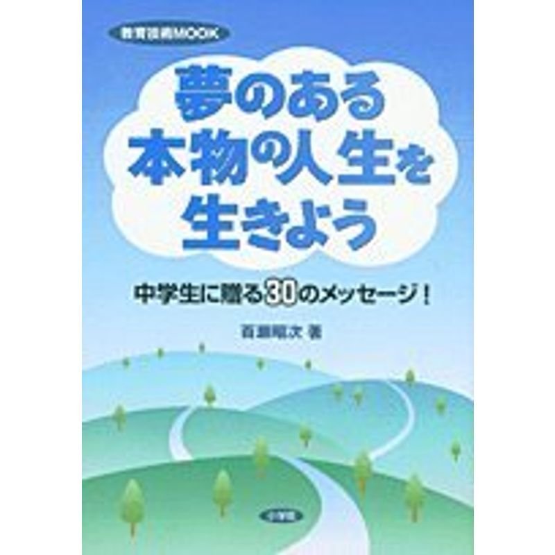 夢のある本物の人生を生きよう?中学生に贈る30のメッセージ (教育技術MOOK)